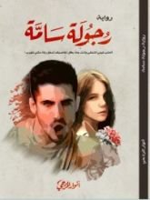 رواية رجولة سامة