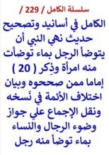 كتاب الكامل في اسانيد وتصحيح حديث نهي النبي ان يتوضا الرجل بماء توضات منه امراة