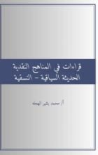 كتاب قراءات في المناهج النقدية الحديثة السياقية - النسقية