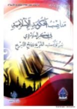 كتاب مناصب الحكومة الإسلامية في فكر الماوردي