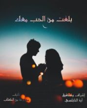 كتاب بلغت من الحب معك