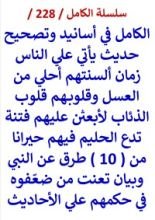 كتاب الكامل في اسانيد وتصحيح حديث ياتي علي الناس زمان السنتهم احلي من العسل من 10 طرق