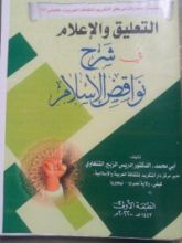 كتاب التعليق والإعلام في شرح نواقض الإسلام