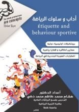 كتاب آداب وسلوك الرياضة Étiquette and behaviour sportive ( بروتوكولات اوليمبية دولية – معايير اخلاقية و قضايا رياضية – أضطرابات اله