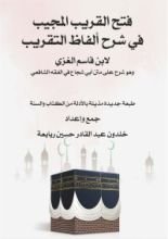 كتاب فتح القريب المجيب في شرح ألفاظ التقريب