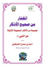 كتاب المختار من صحيح الأذكار