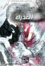 رواية العذراء