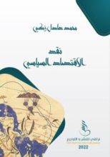 كتاب نقد الاقتصاد السياسي (الطبعة السودانية)