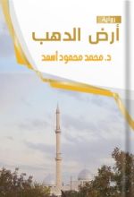 رواية أرض الدهب