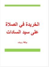 كتاب الخريدة في الصلاة على سيد السادات
