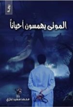 كتاب الموتي يهمسون أحيانا