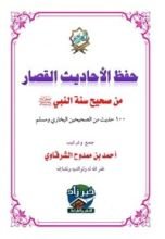 كتاب صحيح الأحاديث القصار
