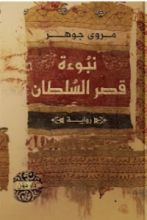 رواية نبوءة قصر السلطان