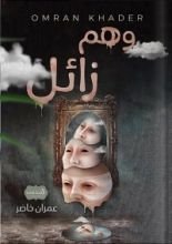 كتاب وهم زائل