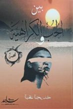 كتاب بين الحب والكراهية