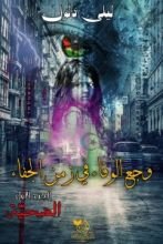 كتاب وجع الوفاء في زمن الجفاء الجزء 1