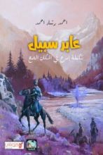 كتاب عابر سبيل