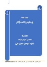 كتاب مقدمة في علوم الحاسوب