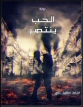 كتاب الحب ينتصر