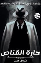 رواية حارة القناص