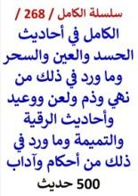 كتاب الكامل في احاديث الحسد والعين والسحر والرقية والتميمة 500 حديث