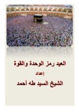 كتاب العيد رمز الوحدة والقوة