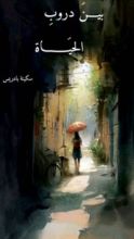 كتاب بين دروب الحياة