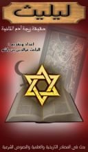 كتاب ليليث زوجة آدم الثانية