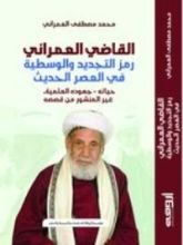 كتاب القاضي العمراني رمز التجديد والوسطية في العصر الحديث