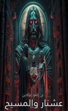 كتاب عشتار والمسيح