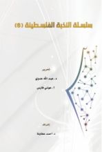 كتاب سلسلة النخبة الفلسطينية 6