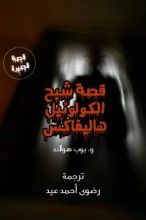 كتاب قصة شبح الكولونيل هاليفاكس