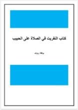 كتاب النفريت في الصلاة على الحبيب