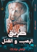 كتاب طريق الرعب و القتل