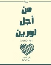 رواية من أجل لورين