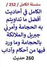كتاب الكامل في احاديث افضل ما تداويتم به الحجامة وامرني جبريل والملائكة بالحجامة