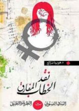 كتاب نقد الكتاب المفارق، السرد النسوي بين النظرية والتطبيق