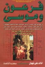 كتاب فرعون وموسى