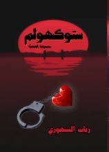 كتاب ستوكهولم