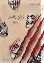 رواية براثن وأقدار