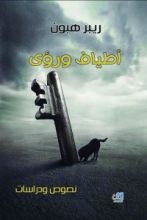 كتاب أطياف ورؤى