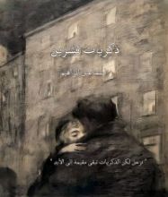 كتاب ذكريات تشرين