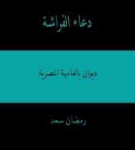 كتاب دعاء الفراشة