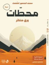كتاب محطات كتاب الكتروني