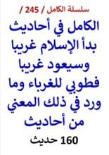 كتاب الكامل في احاديث بدا الاسلام غريبا وسيعود غريبا فطوبي للغرباء 160 حديث