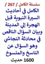 كتاب الكامل في احاديث السيرة النبوية وبيان السؤال الناقص في محادثة النجاشي 1600 حديث