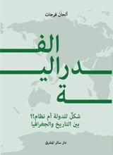 كتاب الفدرالية شكل للدولة أم نظام!؟ بين التاريخ والجغرافيا