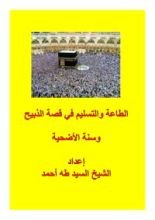 كتاب الطاعة والتسليم في قصة الذبيح وسنة الأضحية