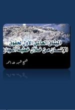 كتاب الميثاق العالمي الأول لحقوق الإنسان من خلال خطبة الوداع