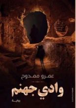 رواية وادي جهنم